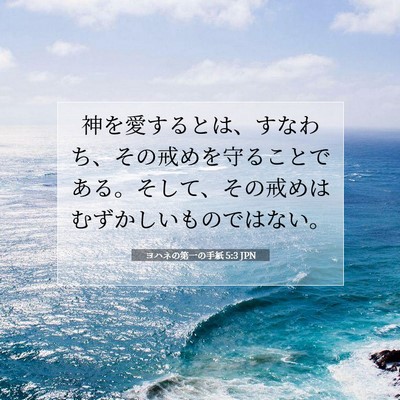 Picture 07 - ヨハネの第一の手紙 5:3 JPN - 神を愛するとは、すなわち、その戒 - Bible Verse Picture