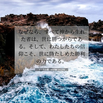 Picture 07 - ヨハネの第一の手紙 5:4 JPN - なぜなら、すべて神から生れた者は - Bible Verse Picture