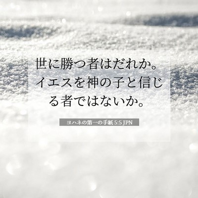 Picture 07 - ヨハネの第一の手紙 5:5 JPN - 世に勝つ者はだれか。イエスを神の - Bible Verse Picture
