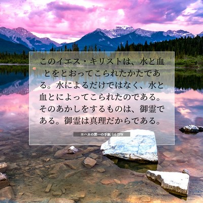 Picture 07 - ヨハネの第一の手紙 5:6 JPN - このイエス・キリストは、水と血と - Bible Verse Picture
