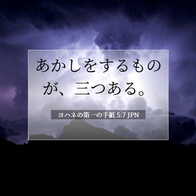 Picture 07 - ヨハネの第一の手紙 5:7 JPN - あかしをするものが、三つある。 - Bible Verse Picture