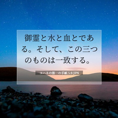 Picture 07 - ヨハネの第一の手紙 5:8 JPN - 御霊と水と血とである。そして、こ - Bible Verse Picture