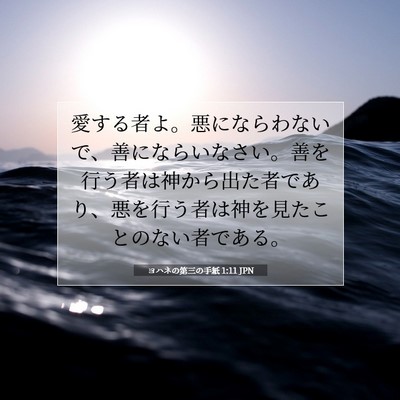 Picture 07 - ヨハネの第三の手紙 1:11 JPN - 愛する者よ。悪にならわないで、善 - Bible Verse Picture