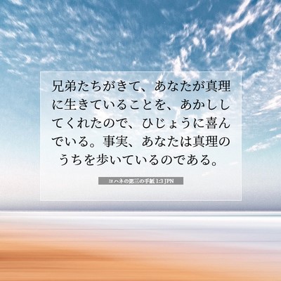 Picture 07 - ヨハネの第三の手紙 1:3 JPN - 兄弟たちがきて、あなたが真理に生 - Bible Verse Picture