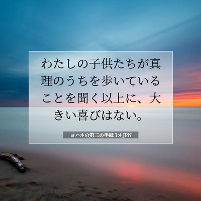 Picture 07 - ヨハネの第三の手紙 1:4 JPN - わたしの子供たちが真理のうちを歩 - Bible Verse Picture