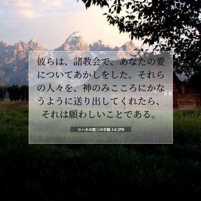 Picture 07 - ヨハネの第三の手紙 1:6 JPN - 彼らは、諸教会で、あなたの愛につ - Bible Verse Picture