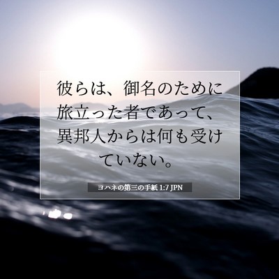 Picture 07 - ヨハネの第三の手紙 1:7 JPN - 彼らは、御名のために旅立った者で - Bible Verse Picture