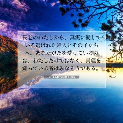 Picture 07 - ヨハネの第二の手紙 1:1 JPN - 長老のわたしから、真実に愛してい - Bible Verse Picture