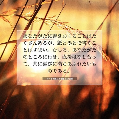 Picture 07 - ヨハネの第二の手紙 1:12 JPN - あなたがたに書きおくることはたく - Bible Verse Picture