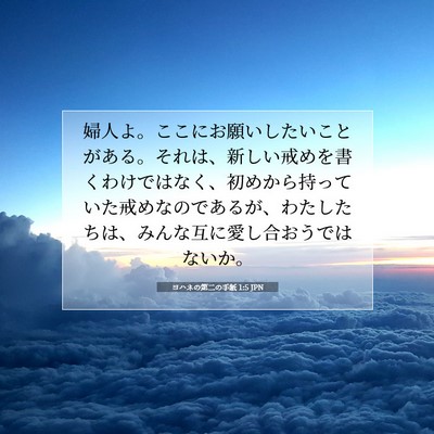 Picture 07 - ヨハネの第二の手紙 1:5 JPN - 婦人よ。ここにお願いしたいことが - Bible Verse Picture