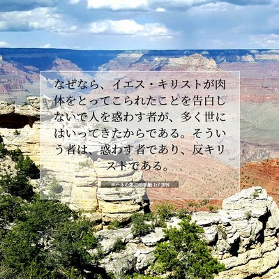 Picture 07 - ヨハネの第二の手紙 1:7 JPN - なぜなら、イエス・キリストが肉体 - Bible Verse Picture