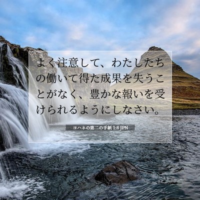 Picture 07 - ヨハネの第二の手紙 1:8 JPN - よく注意して、わたしたちの働いて - Bible Verse Picture