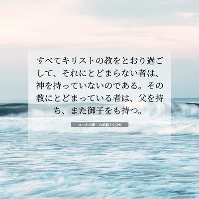 Picture 07 - ヨハネの第二の手紙 1:9 JPN - すべてキリストの教をとおり過ごし - Bible Verse Picture