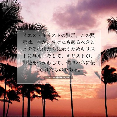 Picture 07 - ヨハネの黙示録 1:1 JPN - イエス・キリストの黙示。この黙示 - Bible Verse Picture
