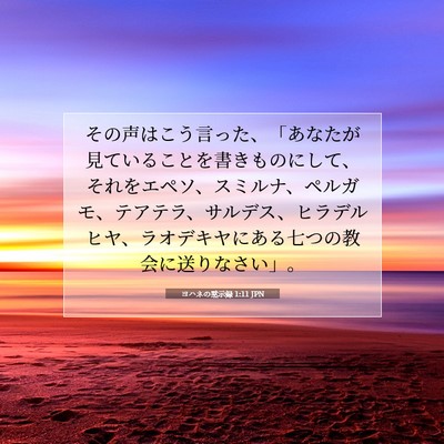Picture 07 - ヨハネの黙示録 1:11 JPN - その声はこう言った、「あなたが見 - Bible Verse Picture