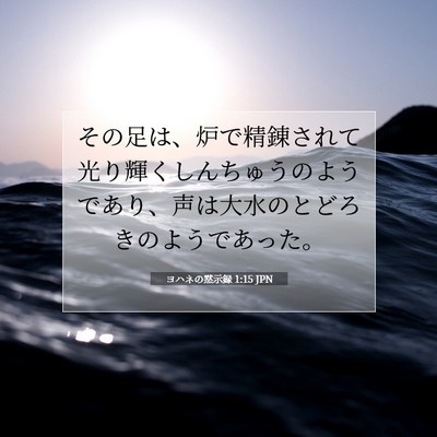 Picture 07 - ヨハネの黙示録 1:15 JPN - その足は、炉で精錬されて光り輝く - Bible Verse Picture