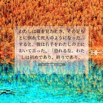 Picture 07 - ヨハネの黙示録 1:17 JPN - わたしは彼を見たとき、その足もと - Bible Verse Picture