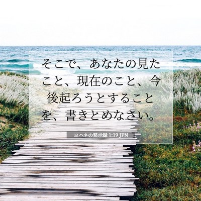 Picture 07 - ヨハネの黙示録 1:19 JPN - そこで、あなたの見たこと、現在の - Bible Verse Picture