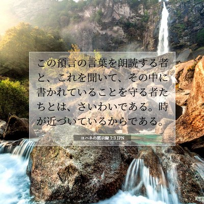 Picture 07 - ヨハネの黙示録 1:3 JPN - この預言の言葉を朗読する者と、こ - Bible Verse Picture