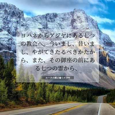 Picture 07 - ヨハネの黙示録 1:4 JPN - ヨハネからアジヤにある七つの教会 - Bible Verse Picture