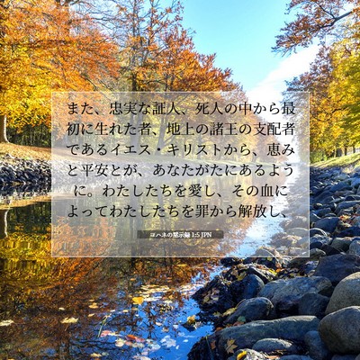 Picture 07 - ヨハネの黙示録 1:5 JPN - また、忠実な証人、死人の中から最 - Bible Verse Picture