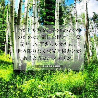 Picture 07 - ヨハネの黙示録 1:6 JPN - わたしたちを、その父なる神のため - Bible Verse Picture
