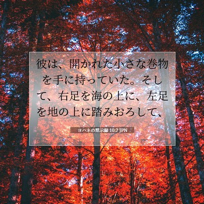 Picture 07 - ヨハネの黙示録 10:2 JPN - 彼は、開かれた小さな巻物を手に持 - Bible Verse Picture