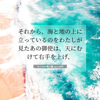 Picture 07 - ヨハネの黙示録 10:5 JPN - それから、海と地の上に立っている - Bible Verse Picture