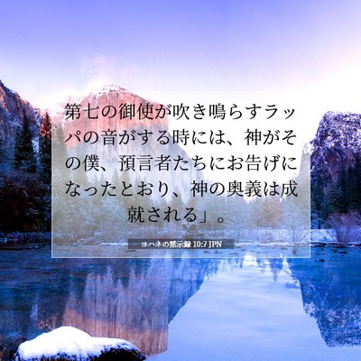 Picture 07 - ヨハネの黙示録 10:7 JPN - 第七の御使が吹き鳴らすラッパの音 - Bible Verse Picture