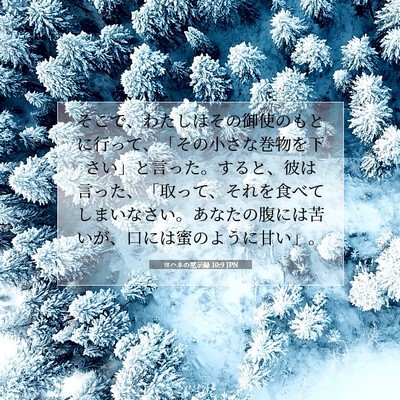 Picture 07 - ヨハネの黙示録 10:9 JPN - そこで、わたしはその御使のもとに - Bible Verse Picture