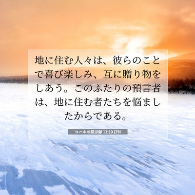 Picture 07 - ヨハネの黙示録 11:10 JPN - 地に住む人々は、彼らのことで喜び - Bible Verse Picture