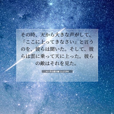 Picture 07 - ヨハネの黙示録 11:12 JPN - その時、天から大きな声がして、「 - Bible Verse Picture