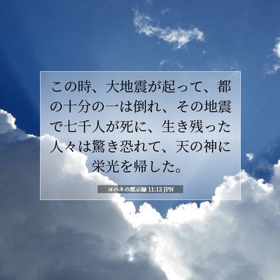 Picture 07 - ヨハネの黙示録 11:13 JPN - この時、大地震が起って、都の十分 - Bible Verse Picture