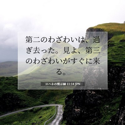 Picture 07 - ヨハネの黙示録 11:14 JPN - 第二のわざわいは、過ぎ去った。見 - Bible Verse Picture