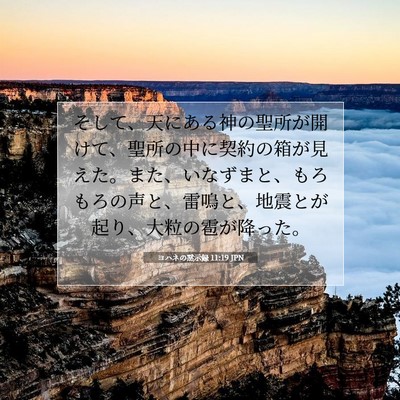 Picture 07 - ヨハネの黙示録 11:19 JPN - そして、天にある神の聖所が開けて - Bible Verse Picture