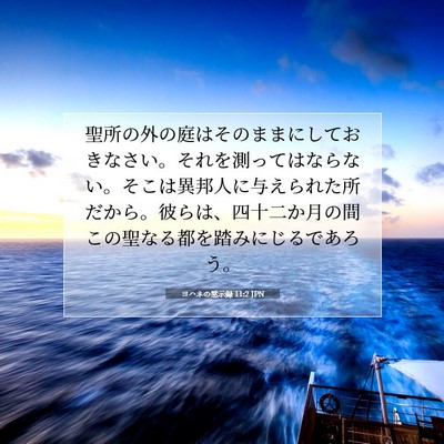 Picture 07 - ヨハネの黙示録 11:2 JPN - 聖所の外の庭はそのままにしておき - Bible Verse Picture