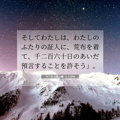 Picture 07 - ヨハネの黙示録 11:3 JPN - そしてわたしは、わたしのふたりの - Bible Verse Picture