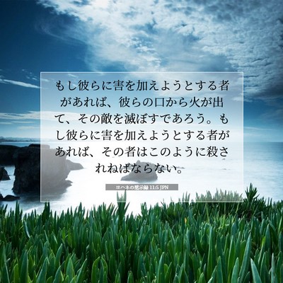 Picture 07 - ヨハネの黙示録 11:5 JPN - もし彼らに害を加えようとする者が - Bible Verse Picture