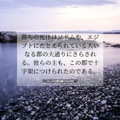 Picture 07 - ヨハネの黙示録 11:8 JPN - 彼らの死体はソドムや、エジプトに - Bible Verse Picture
