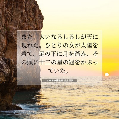 Picture 07 - ヨハネの黙示録 12:1 JPN - また、大いなるしるしが天に現れた - Bible Verse Picture