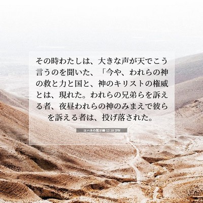 Picture 07 - ヨハネの黙示録 12:10 JPN - その時わたしは、大きな声が天でこ - Bible Verse Picture