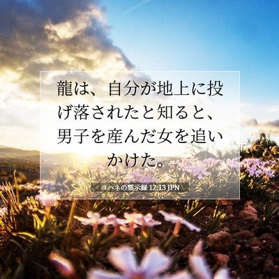 Picture 07 - ヨハネの黙示録 12:13 JPN - 龍は、自分が地上に投げ落されたと - Bible Verse Picture