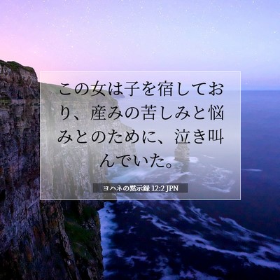 Picture 07 - ヨハネの黙示録 12:2 JPN - この女は子を宿しており、産みの苦 - Bible Verse Picture