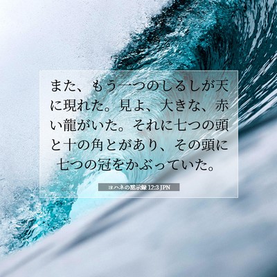 Picture 07 - ヨハネの黙示録 12:3 JPN - また、もう一つのしるしが天に現れ - Bible Verse Picture