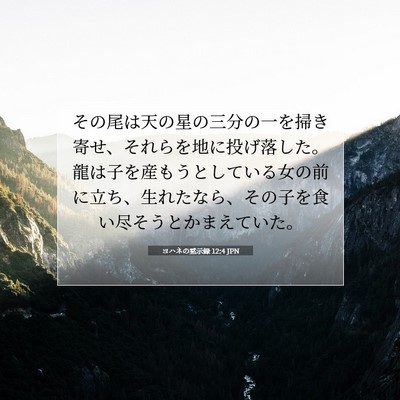 Picture 07 - ヨハネの黙示録 12:4 JPN - その尾は天の星の三分の一を掃き寄 - Bible Verse Picture