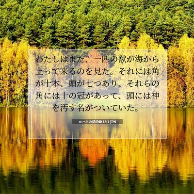 Picture 07 - ヨハネの黙示録 13:1 JPN - わたしはまた、一匹の獣が海から上 - Bible Verse Picture