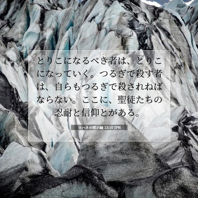 Picture 07 - ヨハネの黙示録 13:10 JPN - とりこになるべき者は、とりこにな - Bible Verse Picture