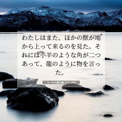 Picture 07 - ヨハネの黙示録 13:11 JPN - わたしはまた、ほかの獣が地から上 - Bible Verse Picture