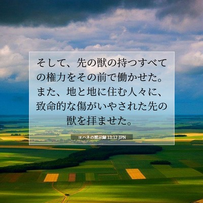 Picture 07 - ヨハネの黙示録 13:12 JPN - そして、先の獣の持つすべての権力 - Bible Verse Picture