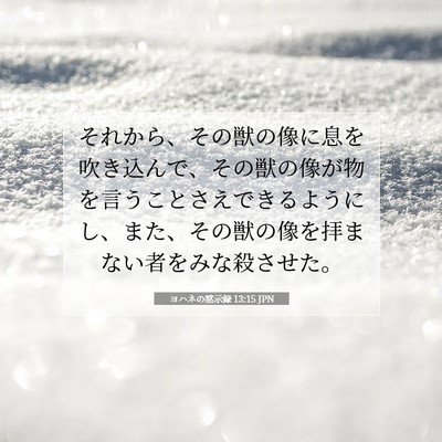 Picture 07 - ヨハネの黙示録 13:15 JPN - それから、その獣の像に息を吹き込 - Bible Verse Picture